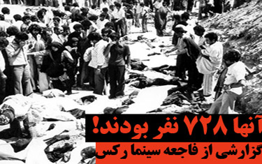28 مرداد براي ايراني‌ها تلخ؛ براي آباداني‌ها تلخ‌تر