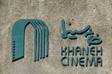 «خانه سینما»  پنجشنبه بازگشایی می‌شود
