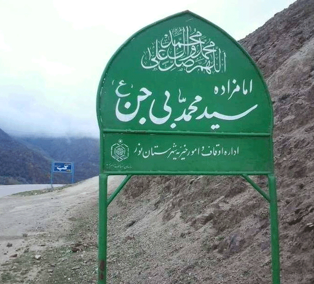 اصلاح نام «امامزاده بیژن» در مازندران