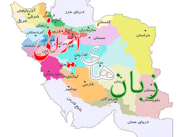 زبان‌های ایرانی از هخامنشیان تا امروز