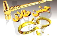 کاهش 4.4 درصدی ازدواج و افزایش طلاق