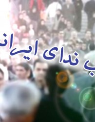 بیانیه راهبردی حزب «ندای ایرانیان»