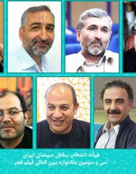 معرفي هیات انتخاب «سینمای ایران» فجر33
