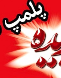 بدستور دادستان: پلمب شرکت پدیده شیراز