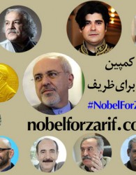 حمایت هنرمندان از کمپین نوبل برای ظریف