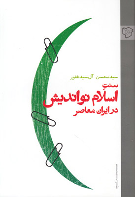 نگاهی به کتاب سنت اسلام نواندیش در ایران