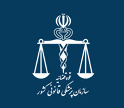 استخدام در پزشکی قانونی استان تهران