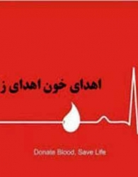 سالم ترین خون ها در قلب ایران