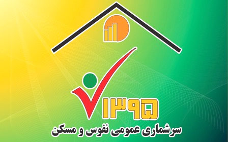 شرکت9.7 میلیون نفردر سرشماری اینترنتی