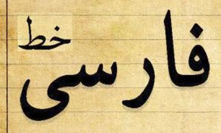 خط فارسی زیر تازیانه انگلیسی نویسی