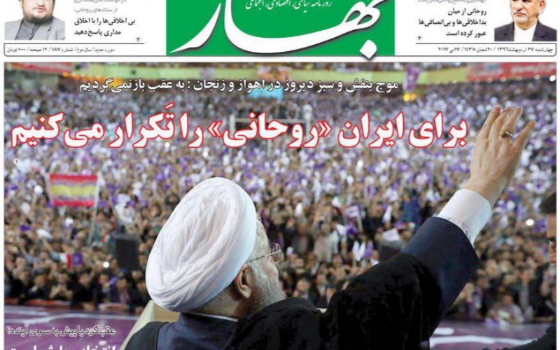 برای ایران «روحانی» را تَکرار می‌کنیم