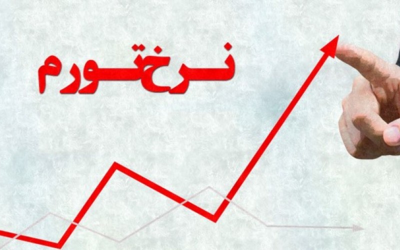 نرخ تورم کشور در شهریور؛ 8 درصد شد