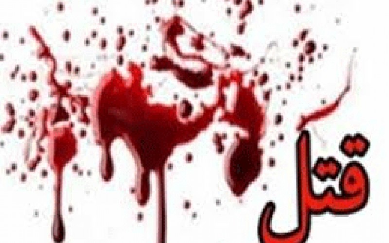 قتل زن روستایی در بوشهر با روسری