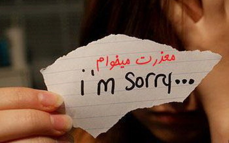 چرا معذرت‌خواهی برای ما سخت است؟
