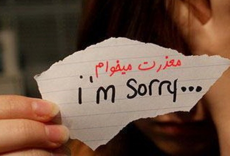 چرا معذرت‌خواهی برای ما سخت است؟