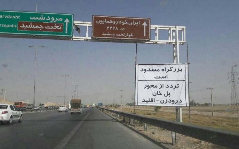 بزرگراه شیراز - اصفهان در روزهای 5 تا 8 آبان مسدود شد!