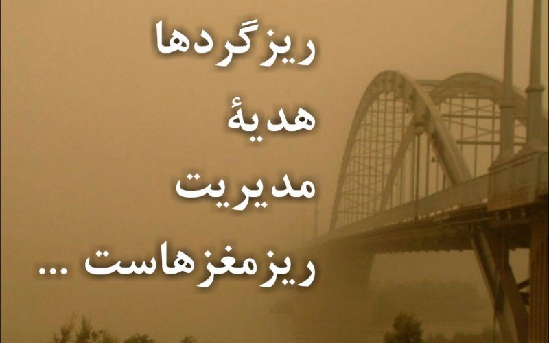 خوزستان؛ استان زرخيز يا خاك‌خيز؟