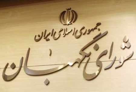 شوراي نگهبان: عضویت اقلیت‌های دینی در شورای شهر؛ ممنوع