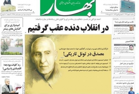 روزنامه‌های  امروز سه‌شنبه 10 بهمن