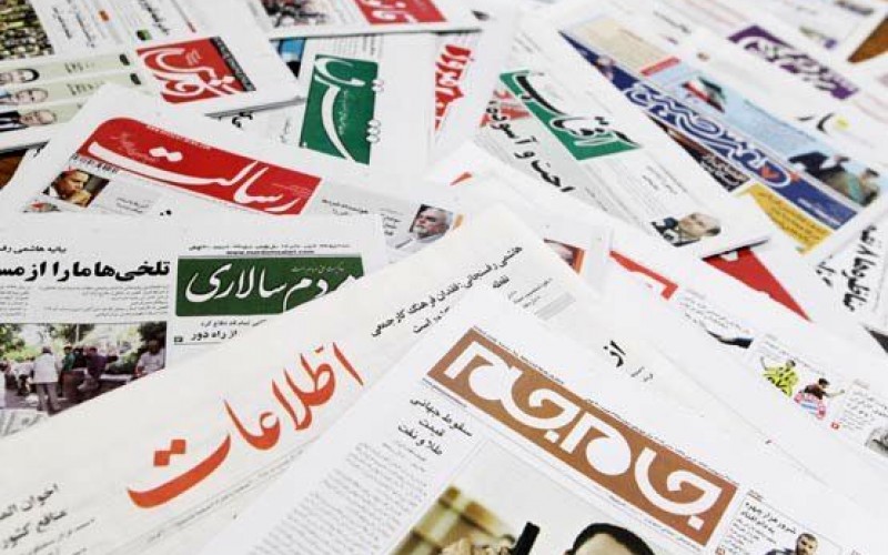روزنامه‌های  امروز سه‌شنبه 17 بهمن