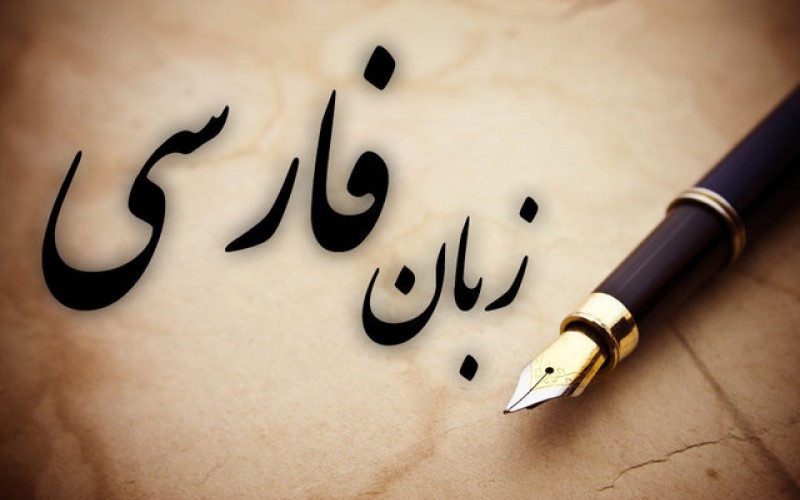 زبان فارسی می‌تواند زبان علم شود