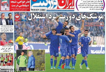 روزنامه‌های امروز شنبه 21 بهمن