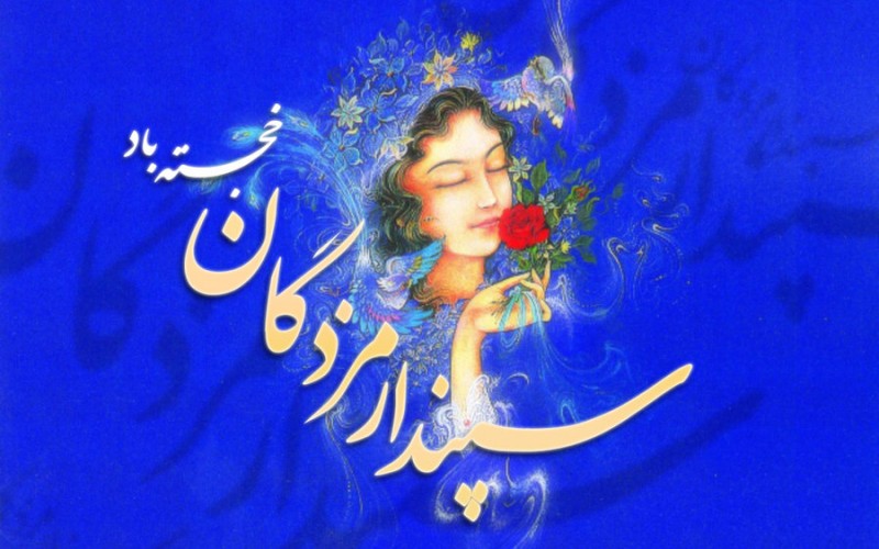 جشن «سپندارمذگان» يا «ولنتاین»؟!