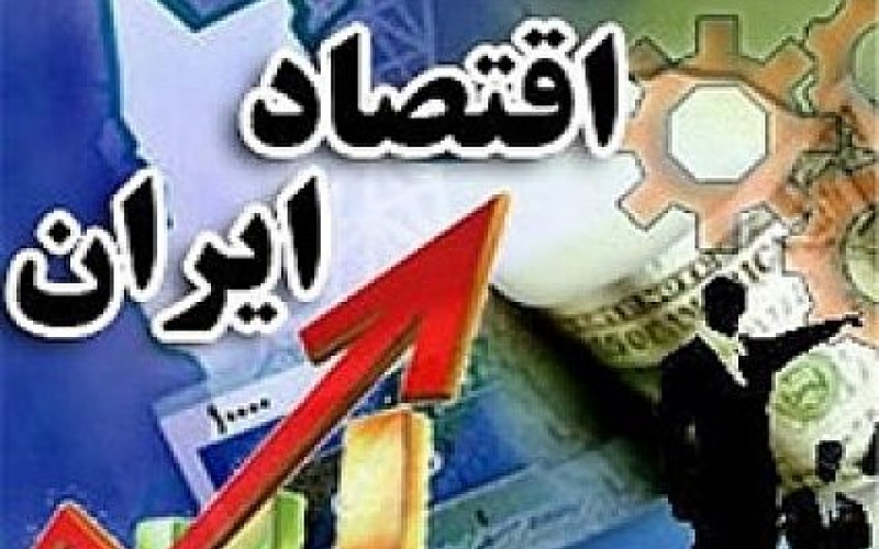 کارنامه اقتصاد ایران منتشر شد