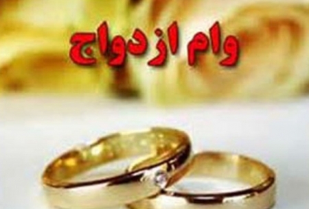 چند درصد متقاضیان «وام ازدواج» نگرفتند؟