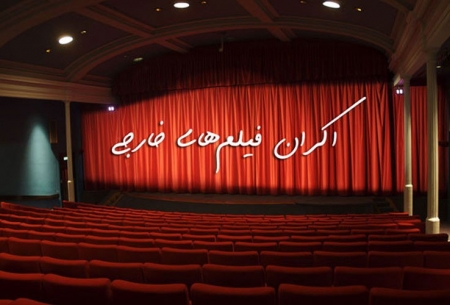 جزییات اکران فیلم خارجی در ایران