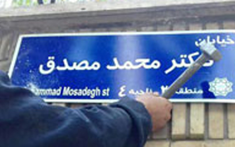 تابلوی خیابان دکتر مصدق در تهران نصب شد