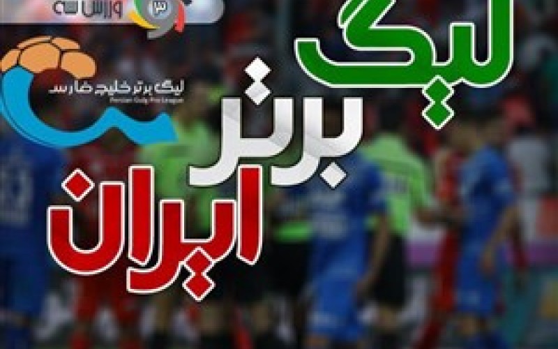 تیم منتخب هفته بیست و نهم لیگ برتر