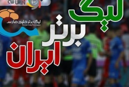 تیم منتخب هفته بیست و نهم لیگ برتر