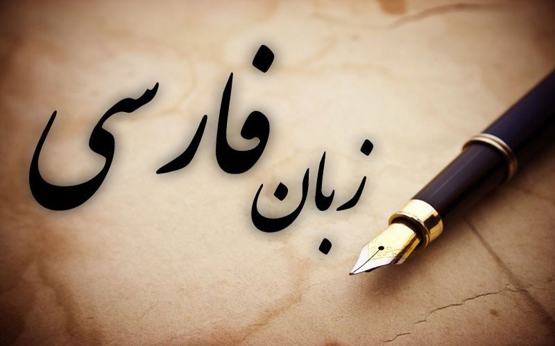 آموزس زبان فارسی در 200 دانشگاه دنیا