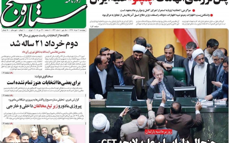 صفحه اول روزنامه‌های چهار‌شنبه 2 خرداد