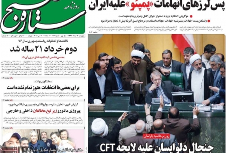 صفحه اول روزنامه‌های چهار‌شنبه 2 خرداد