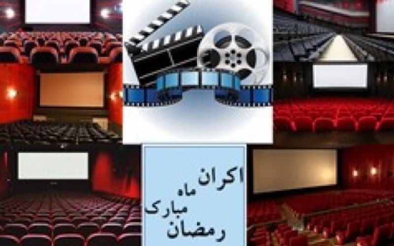 چراغ کم نور سینما در ماه رمضان