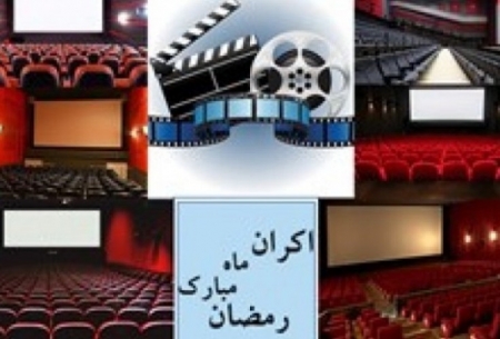 چراغ کم نور سینما در ماه رمضان