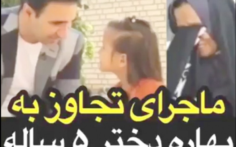 ماجرای تجاوز به بهاره دختر 5ساله از زبان مادرش