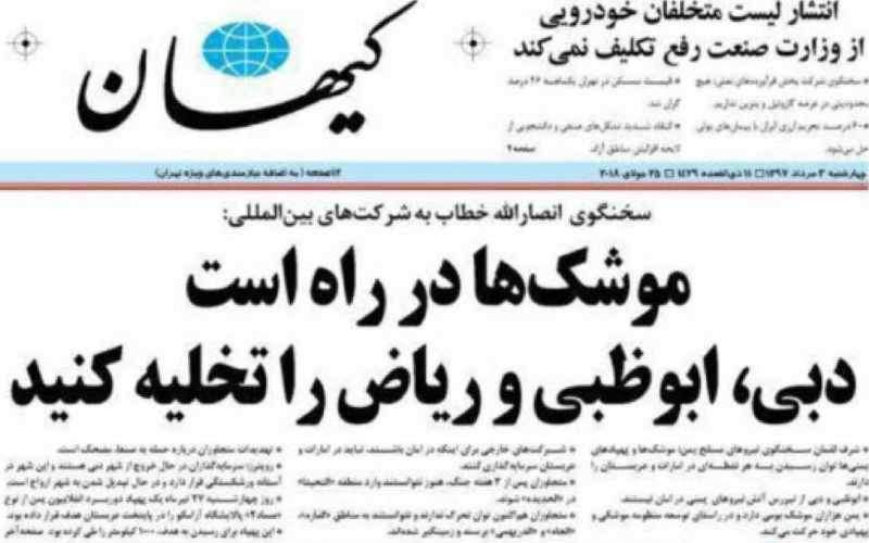 روزنامه‌ی کیهان، چهارشنبه، 3 مردادماه