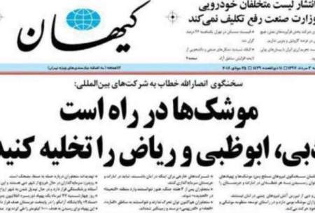 روزنامه‌ی کیهان، چهارشنبه، 3 مردادماه