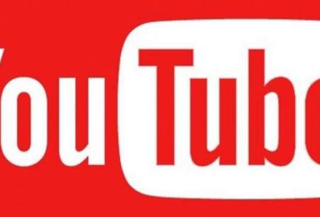 ویدیوهای یوتیوب دستخوش تغییر می‌شوند
