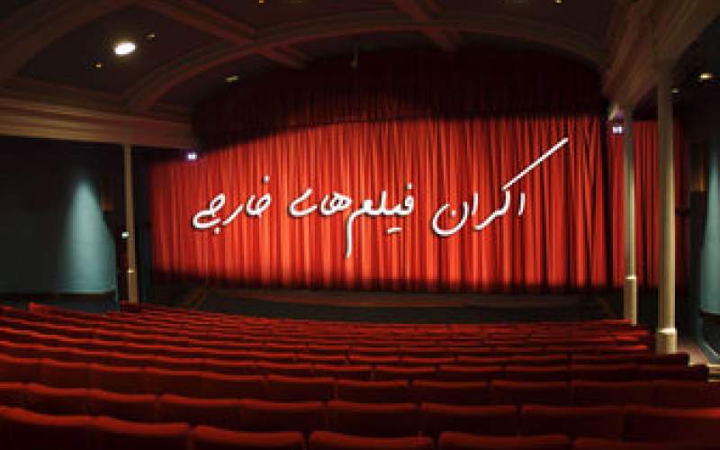 اکران 3 فیلم خارجی در سینماهای ایران