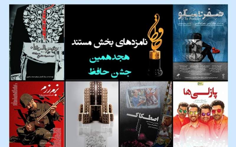 اعلام نامزدهای بخش مستند جشن «حافظ»