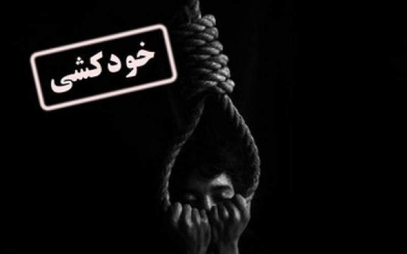 هفته‌ای‌ 5 تا 6 خودکشی در خوزستان
