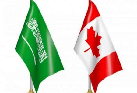 عربستان سعودي سفیر کانادا را اخراج کرد