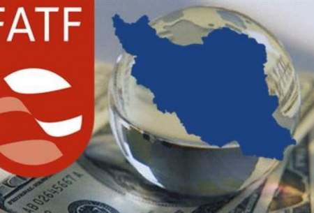 ۴۰ روز تا پایان مهلت FATF به ایران