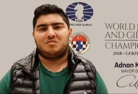 شطرنج باز جوان ایرانی قهرمان جهان شد