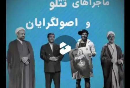 ماحراي دلداگي تندروها به تتلو در يك كليپ!