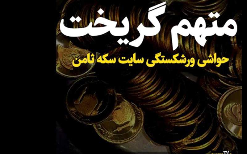 ماجرای فرار مدیر «سکه ثامن» از ایران!/فیلم